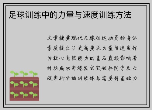 足球训练中的力量与速度训练方法