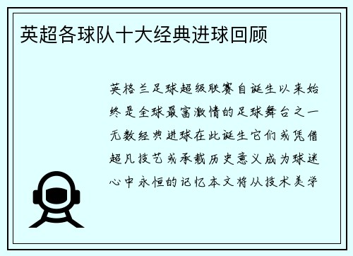 英超各球队十大经典进球回顾