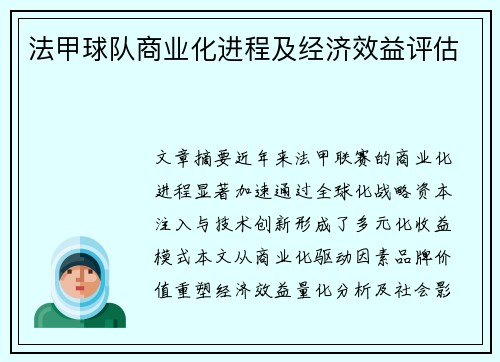 法甲球队商业化进程及经济效益评估