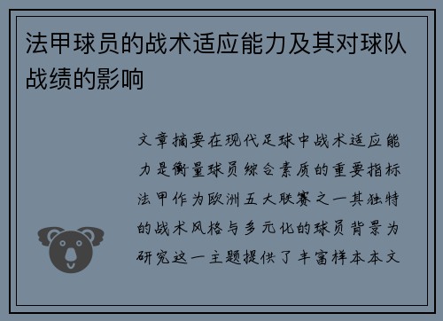 法甲球员的战术适应能力及其对球队战绩的影响
