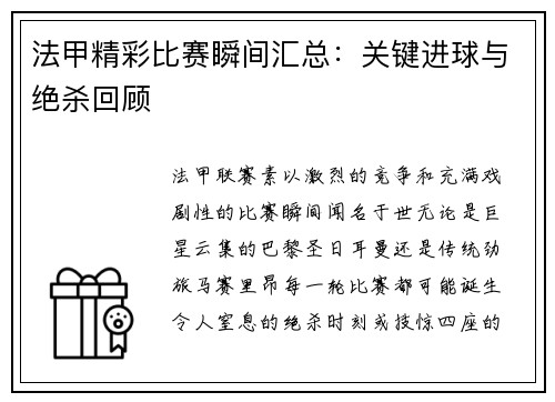 法甲精彩比赛瞬间汇总：关键进球与绝杀回顾
