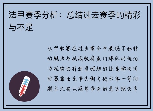 法甲赛季分析：总结过去赛季的精彩与不足