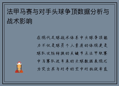 法甲马赛与对手头球争顶数据分析与战术影响