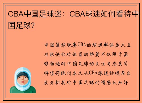 CBA中国足球迷：CBA球迷如何看待中国足球？