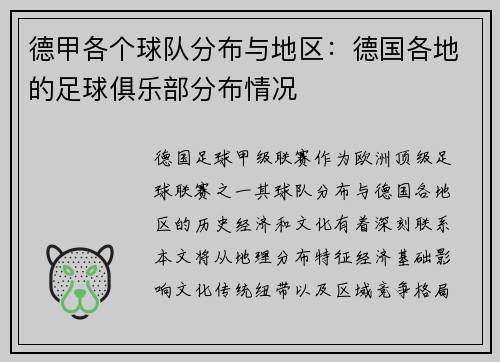 德甲各个球队分布与地区：德国各地的足球俱乐部分布情况