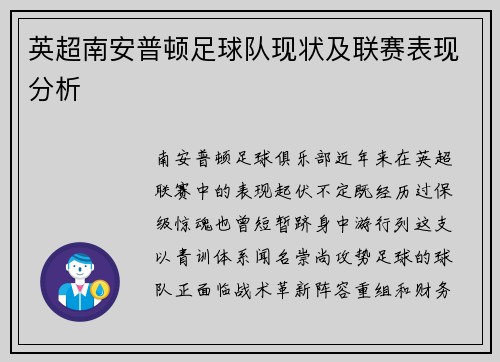 英超南安普顿足球队现状及联赛表现分析