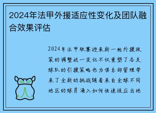 2024年法甲外援适应性变化及团队融合效果评估