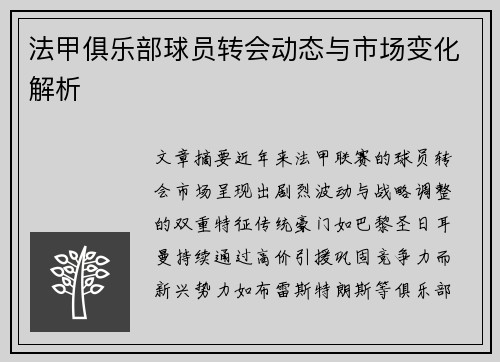 法甲俱乐部球员转会动态与市场变化解析