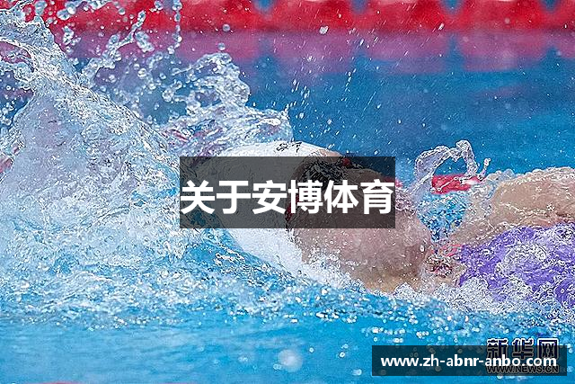 关于安博体育